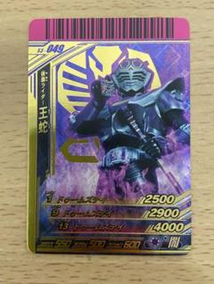 スネークビジョン 王蛇 3枚セット 2025年最新】王蛇 仮面ライダー王蛇の人気アイテム - メルカリ