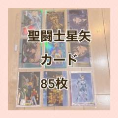 聖闘士星矢　トレーディングカード　85枚　トレカ