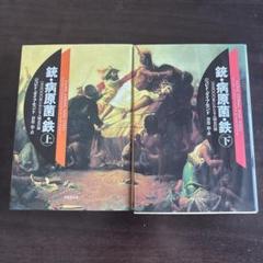 銃・病原菌・鉄 上下巻セット