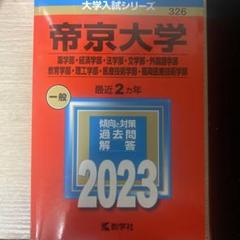 帝京大学 2023年入試問題解答のサムネイル