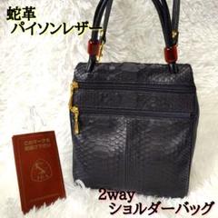 蛇革 パイソンレザー 2way ショルダーバッグ　ハンドバッグ JRA保証書付き