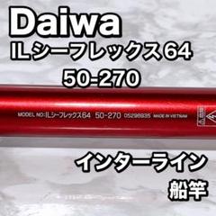 楽天市場】シーフレックス64 50 270の通販