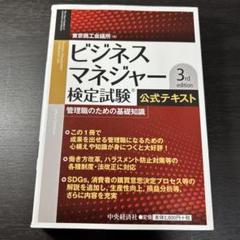 ビジネスマネジャー検定試験公式テキスト 管理職のための基礎知識