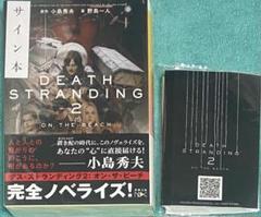 デス・ストランディング2 オン・ザ・ビーチ 小島秀夫 野島一人 直筆サイン本