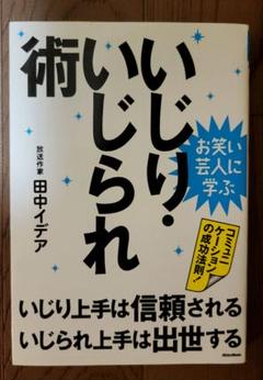 【人間関係】いじり・いじられ術