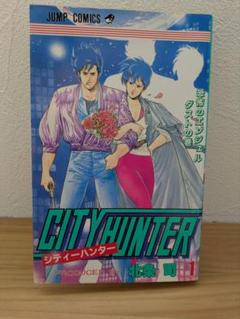 シティーハンター／北条司／4から初版本【１～34巻】 シティハンター34巻【初版】/【作者】北条司/GF-0225010162-YP