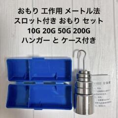 おもり 工作用 メートル法 スロット付き 10G 20G 50G 200G