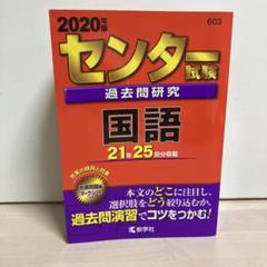 センター試験過去問研究 国語 共通テスト過去問研究 国語｜「赤本」の教学社 大学過去問題集