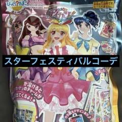 アイカツ びっくらたまご スターフェスティバルコーデ