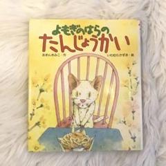 【 入手困難作品 】よもぎはらのたんじょうかい あまん きみこ 作