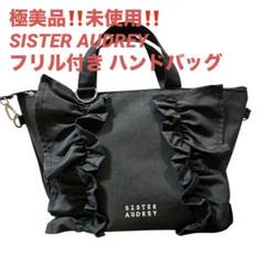 未使用　SISTER AUDREY フリル付き ハンドバッグ　ショルダーバッグ