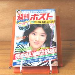 週刊ポスト 昭和56年10月2日号 週刊ポスト 昭和56年10月2日号 - メルカリ