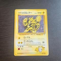 ポケモンカード 旧裏 マチスのエレブー PSA9 ポケモンカード 旧裏 マチスのエレブー PSA9 - メルカリ