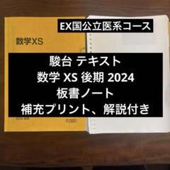 2025年最新】駿台EXコースの人気アイテム - メルカリ