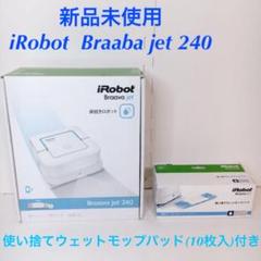 2022年最新】irobot braava jet 240の人気アイテム - メルカリ 買い格安 ほぼ新品!iRobot Braava jet 240 自動拭き掃除ロボ 掃除機