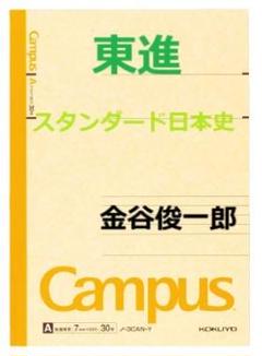 【東進】『スタンダード日本史　金谷俊一郎先生　第1講授業ノート』 東進】『スタンダード日本史 金谷俊一郎先生 第1講授業ノート