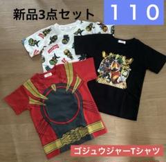 新品 ゴジュウジャー Tシャツ セット