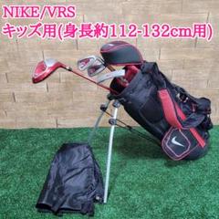 本日限り！　Nike ジュニア ゴルフクラブセット ジュニアゴルフクラブセット NIKE