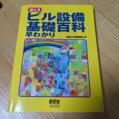 絵ときビル設備基礎百科早わかりのサムネイル
