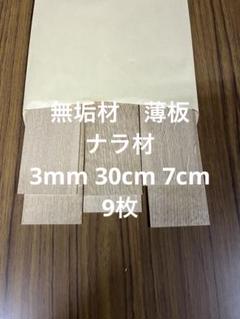 薄板　楢　オーク　3ミリ厚　巾7cm　30cm 9枚　端材　なら