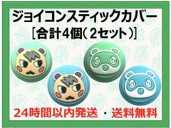 任天堂 スイッチ ジョイコン スティック カバー どうぶつの森
