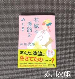 「花嫁は迷路をめぐる」爽快ユーモアミステリ！＊赤川次郎・初版＊本・小説＊角川書店