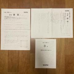 セット】2014年度 サピックス3年生テスト 7回分