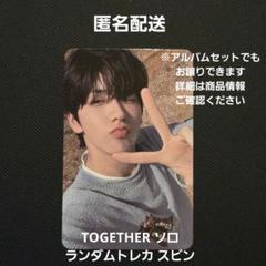 TOGETHER ソロ ランダムトレカ スビン