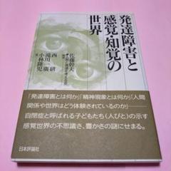 発達障害と感覚・知覚の世界
