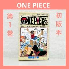 【値段交渉可】 ONE PIECE 1巻 尾田栄一郎 漫画【初版 1997年】 初版】ワンピース ONEPIECE 1巻 尾田栄一郎 ジャンプ - メルカリ