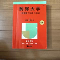 駒澤大学(一般選抜T方式・S方式)