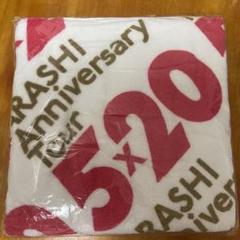 嵐 - 新品未使用 嵐 5×20 ブランケット ＋ バスタオル 2025年最新】嵐 バスタオル 5×20の人気アイテム - メルカリ