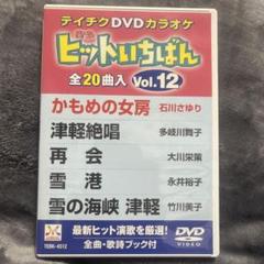 (未使用･未開封品)テイチクDVDカラオケ ヒットいちばん(12) テイチク ヒットいちばん Vol.12 カラオケDVD - メルカリ