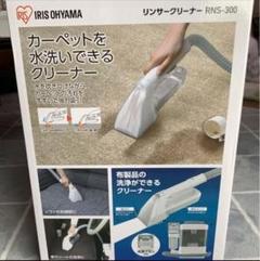 【新品未使用品 安心メルカリ便】リンサークリーナー (お買上証明書付) 2025年最新】リンサークリーナー 業務用の人気アイテム - メルカリ