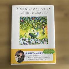 生きてるってどういうこと?