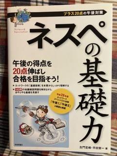 ネスぺシリーズ セット 左門至峰 平田賢一 基礎力 ネットワークスペシャリスト ネスぺシリーズ セット 左門至峰 平田賢一 基礎力 ネットワーク