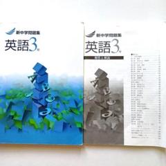 新中学問題集 英語3年