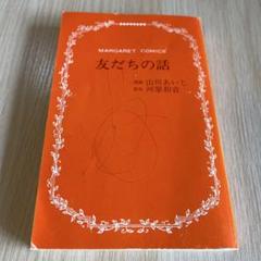 友だちの話 山川あいじ