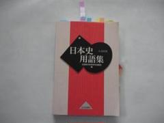 「日本史用語集 A・B共用」