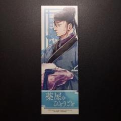 薬屋のひとりごと 栞 2枚セット 非売品 薬屋のひとりごと 栞 2枚セット 非売品 - メルカリ