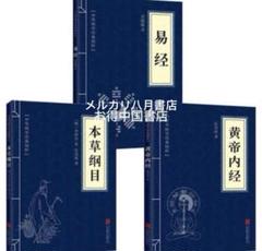 黄帝内经+本草纲目+易经 皇帝内径古老版原文完整版 中国語未開封④
