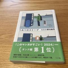 うみべのストーブ 大白小蟹短編集