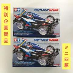 AVANTE MK.III AZURE & GRASSHOPPER Jr.セット AVANTE MK.III AZURE & GRASSHOPPER Jr.セット - メルカリ