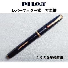 Pilotビンテージ 万年筆 レバーフィラー 14K R53 Pilotビンテージ 万年筆 レバーフィラー 14K R53