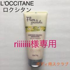L'OCCITANE ロクシタン ボディ用スクラブ洗浄料