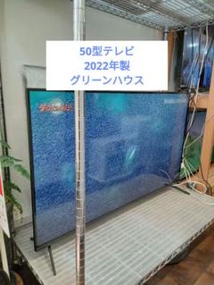 福岡市・北九州市限定　50型TVグリーンハウス 2022年　GH-TV50DGE テレビ, テレビ本体・テレビ関連 | GH-TV50DGE-BK | GREEN HOUSE