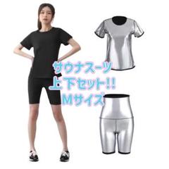 超発汗 サウナスーツ 上下セット　半袖T　五分丈 トレーニング　ランニング　 M