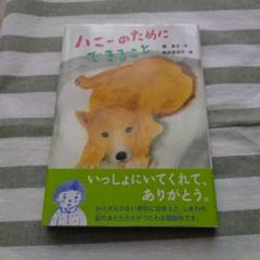 ハニーのためにできること