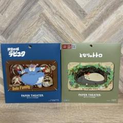 スタジオジブリ　ペーパーシアター　まとめ売り