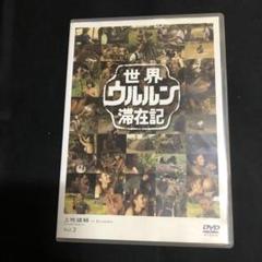 世界ウルルン滞在記 Vol.2 上地雄輔 - メルカリ